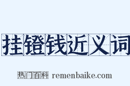 挂镫钱近义词是什么意思的图片